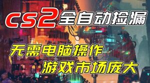 开年王炸CSGO挂G项目，单日捡漏1k+，无需电脑操作，无需进入游戏，支持任何验证【揭秘】-稀缺资源库