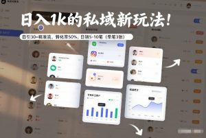 日入1k的私域新玩法：日引30+精准流，转化率50%，日销5-10笔（单笔3张）-稀缺资源库