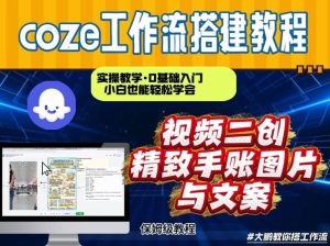 通过Coze工作流，抖音视频一键二创，内容转图片，实操教学，小白也可以学会，搭建自己的AI智能体-稀缺资源库