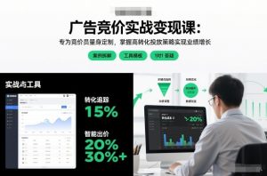 广告竞价实战变现课：专为竞价员量身定制，掌握高转化投放策略实现业绩增长-稀缺资源库