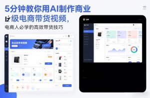 5分钟教你用AI制作商业级电商带货视频，电商人必学的高效带货技巧-稀缺资源库