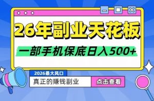26年副业天花板项目，轻松日入5张+，背靠大平台，长期稳定，只需一部手机就可以操作【揭秘】-稀缺资源库