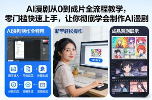 AI漫剧从0到成片全流程教学，零门槛快速上手，让你彻底学会制作AI漫剧【保姆级教程】-稀缺资源库