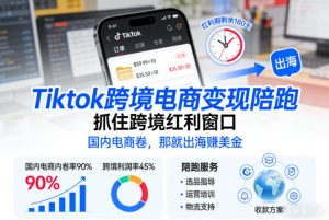 Tiktok跨境电商变现陪跑,抓住跨境红利窗口,国内电商卷,那就出海賺美金-稀缺资源库