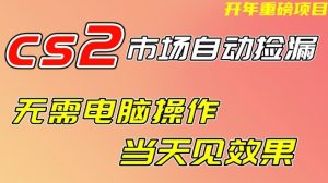 CS2市场自动捡漏项目，无需电脑操作，无需进入游戏，当天见效果，支持任何形式验证【揭秘】-稀缺资源库
