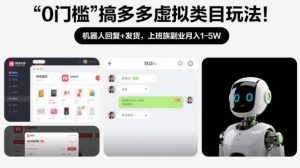 0门槛搞多多虚拟类目玩法！机器人回复+发货，上班族副业月入1-5W【揭秘】-稀缺资源库