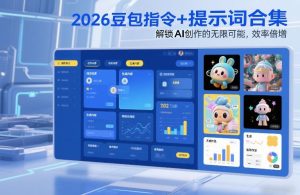 2026豆包指令+提示词合集，解锁AI创作的无限可能，效率倍增-稀缺资源库