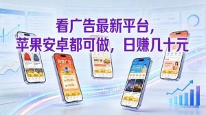 看广告最新平台，苹果安卓都可做，单机日撸几十，不用费脑【揭秘】-稀缺资源库