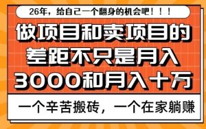 为什么卖项目能轻松月入10个W，而做项目却真正賺不到什么钱？原因竟然是这个！【揭秘】-稀缺资源库