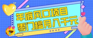 每年节假日年底风口项目，新人小白也能上手，零成本零门槛月入1w+（附渠道）【揭秘】-稀缺资源库