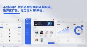 不割韭菜！拼多多虚拟类目正规玩法，矩阵化扩张，稳定日入1K教程【揭秘】-稀缺资源库