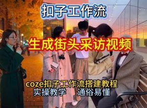 【一键生成街头采访视频工作流】2026保姆级教程来咯！Coze工作流一键搭，街头采访视频直接出片！-稀缺资源库