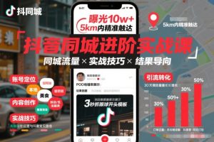 抖音同城进阶实战课,助你同城流量拿到结果-稀缺资源库