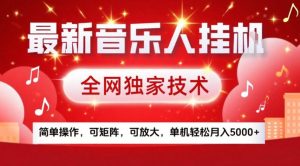 最新音乐人挂G，全网独家技术，简单操作，可矩阵，可放大，单机轻松月入5k+【揭秘】-稀缺资源库