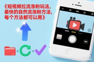 短视频拉流涨粉玩法，最快的自然流涨粉方法，每个方法都可以用-稀缺资源库