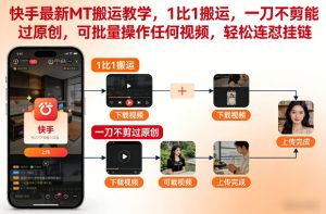 快手最新MT搬运教学，1比1搬运，一刀不剪能过原创，可批量操作任何视频，轻松连怼挂链-稀缺资源库