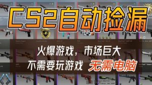 游戏交易市场自动捡漏躺賺，开年王炸项目，不用拿电脑玩游戏，一部手机轻松日入5张+【揭秘】-稀缺资源库