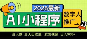 0门槛副业首选！小程序AI数字人推广，让你轻松实现经济独立【揭秘】-稀缺资源库