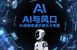 AI自媒体通识课五大专题,AI基础操作篇+AI生活娱乐篇+AI职场提效篇+AI自媒体实操篇+账号创作工具篇-稀缺资源库