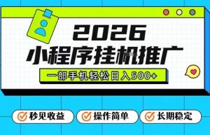 26年最新风口项目，小程序全自动推广，一部手机保底日入5张【揭秘】-稀缺资源库