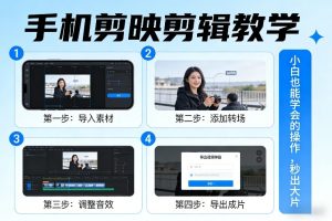 手机剪映剪辑教学，小白也能学会的操作，秒出大片-稀缺资源库