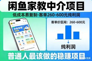 闲鱼家教中介项目，低成本易复制，客单260-600不等纯利润，这才是普通人最该做的稳賺项目-稀缺资源库
