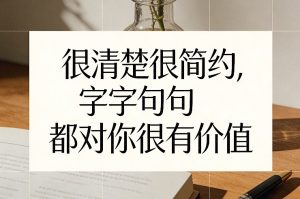 付费文章：很清楚很简约，字字句句都对你很有价值-稀缺资源库