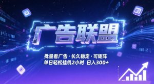 广告联盟全自动掘金，无需人工自动批量看广告，单窗口最高收益30+可矩阵月入1W+【揭秘】-稀缺资源库