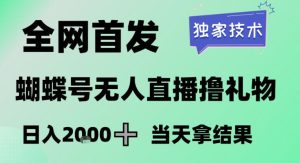 2026最新蝴蝶号无人直播掘金，独家技术，全网首发小白做了一个月收益3W，长期稳定可做【揭秘】-稀缺资源库