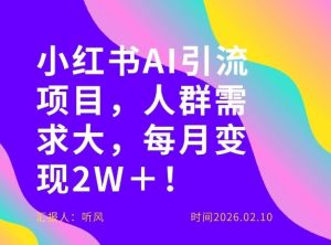 她通过这个AI项目每月做到2W＋的收入，最新小红书AI项目，人群需求大！-稀缺资源库