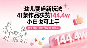 幼儿赛道新玩法，41条作品获赞144.4w，小白也可上手-稀缺资源库