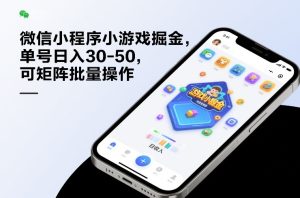 微信小程序小游戏掘金，单号日入30-50，可矩阵批量操作-稀缺资源库