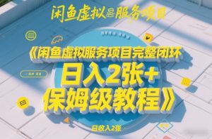 闲鱼虚拟服务项目完整闭环，日入2张+保姆级教程-稀缺资源库