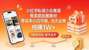 小红书私域小众赛道，售卖朋友圈素材，零成本小白可做，当天出单，月入1W+-稀缺资源库