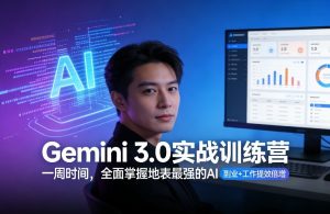 Gemini 3.0实战训练营,一周时间,全面掌握地表最强的AI,副业+工作提效倍增(更新)-稀缺资源库