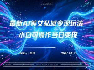 2026年小红书AI美女引流男粉最新玩法，每日引流100＋，变现路径多-稀缺资源库