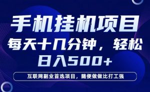 26年手机挂G风口,每天只需要十几分钟,保底日入5张+,互联网副业首选项目【揭秘】-稀缺资源库