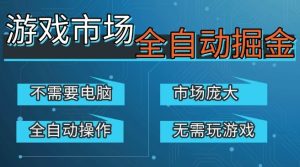 游戏交易平台自动掘金，庞大市场，手机即可完成所有操作，稳定每日3张+，支持任何形式验证，开年重磅升级【揭秘】-稀缺资源库