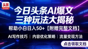 今日头条三大玩法一次性讲透，小白也能轻松上手，附带指令文档，帮助你日入50+【附赠详细文档】-稀缺资源库