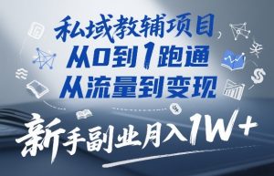 私域教辅项目，从0到1跑通，从流量到变现，新手副业月入1W+-稀缺资源库