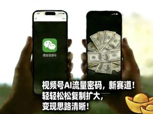 视频号AI流量密码新赛道，轻轻松松复制扩大，变现思路清晰-稀缺资源库