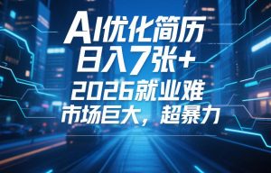 AI优化简历,日入7张+,2026就业难,市场巨大,超暴力-稀缺资源库