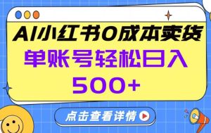 26年做小红书卖货就对了,完全托管AI,单账号保底日入5张+【揭秘】-稀缺资源库