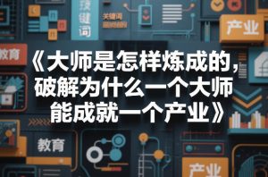 大师是怎样炼成的,破解为什么一个大师,能成就一个产业【电子书】-稀缺资源库