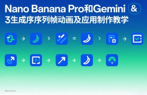 Nano Banana Pro和Gemini 3生成序列帧动画及应用制作教学-稀缺资源库