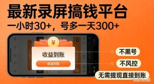 最新录屏搞钱平台，多号矩阵操作日入3张+，不风控，告别封号焦虑，收益直接到账【揭秘】-稀缺资源库