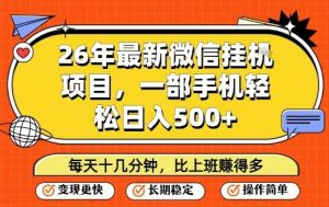 26年最新微信挂G项目，每天十多分钟就够了，一部手机，轻松日入5张【揭秘】-稀缺资源库