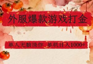 外服爆款游戏打金思路，单人即可无脑操作，收益看得见，单机每天稳定1k+【揭秘】-稀缺资源库