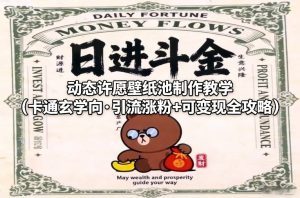 动态许愿壁纸池制作教学（卡通玄学向·引流涨粉+可变现全攻略）-稀缺资源库