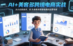 AI+美客多跨境电商实战，从小白到高手，你也可以成为美客多跨境电商的运营专家-稀缺资源库